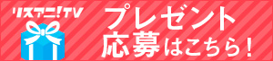 リスアニ!TV プレゼント