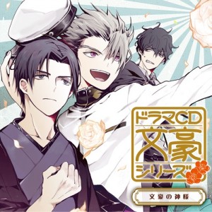 ドラマCD『文豪シリーズ　～文豪の神様～』よりキャスト・コメント＆写真が到着！