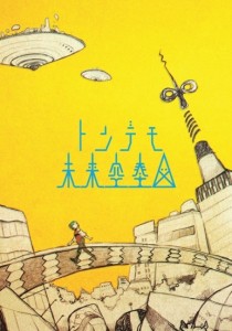 sasakure.UKの新作『トンデモ未来空奏図』の全曲試聴ができるクロスフェード動画が公開！