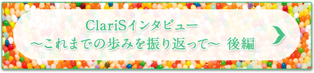 ClariSインタビュー～これまでの歩みを振り返って～後編