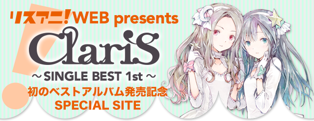 リスアニ！WEB presents ClariS～ SINGLE BEST 1st ～発売記念SPECIAL SITE