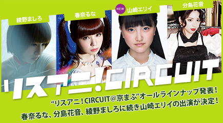 リスアニ！CIRCUIT