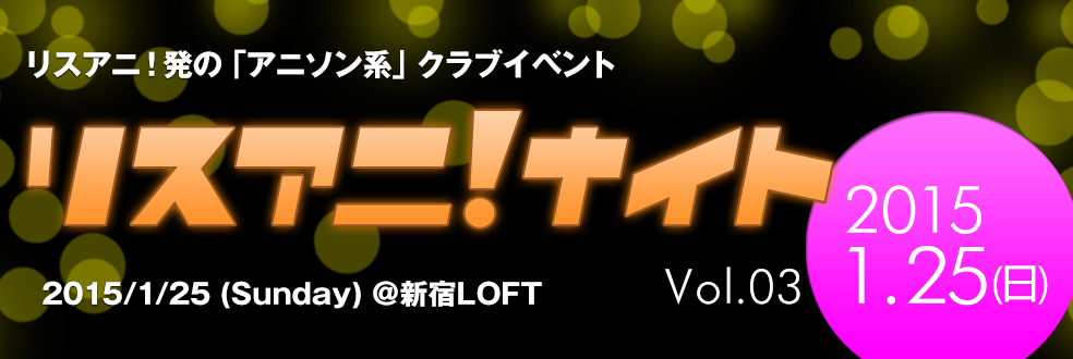 リスアニ！ナイト - リスアニ！発の「アニソン系」クラブイベント