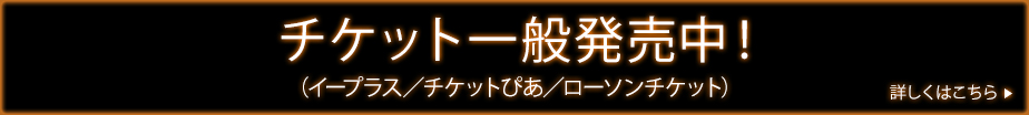 4日間限定！チケット最速先行受付はコチラ！6/26（木）10:00～6/29（日）23:59まで！