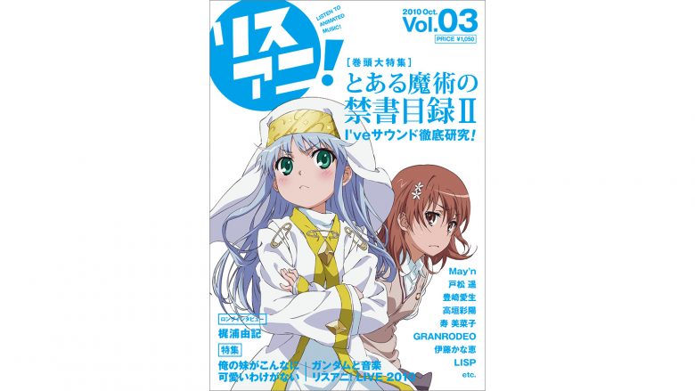 リスアニ！Vol.03