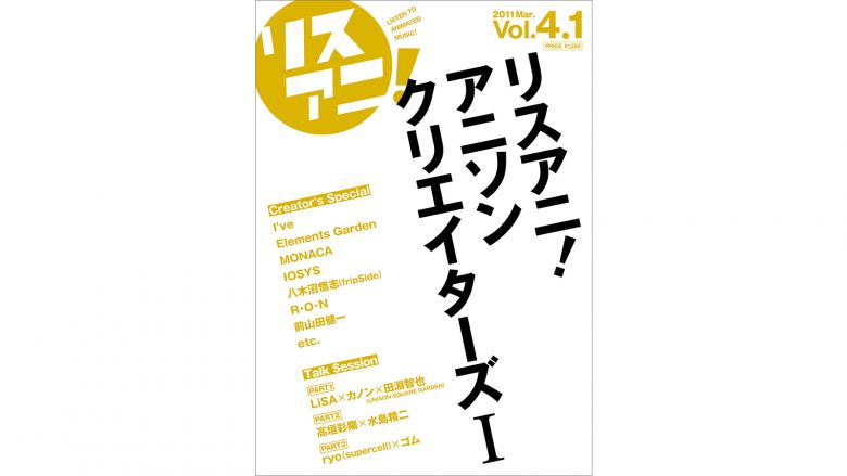 リスアニ！Vol.4.1