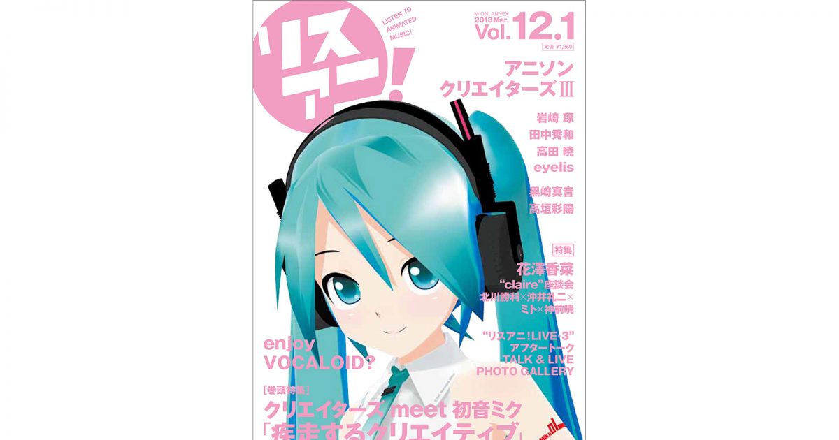 リスアニ！Vol.12.1 – リスアニ！ – アニソン・アニメ音楽のポータルサイト
