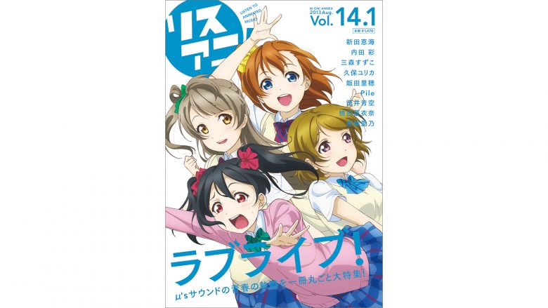 リスアニ！Vol.14.1