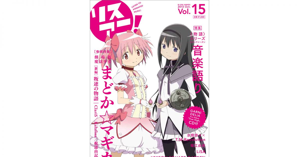 【未開封・特典ブロマイド付】リスアニ！ 2013 Vol. 14.2 リスアニ！Vol.14.2 – リスアニ！ – アニソン・アニメ音楽のポータルサイト