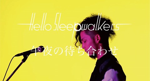 Hello Sleepwalkers ノラガミ Opテーマ 午夜の待ち合わせ Cm Spot解禁 Mvフルバージョンも間もなく解禁 リスアニ Web アニメ アニメ音楽のポータルサイト