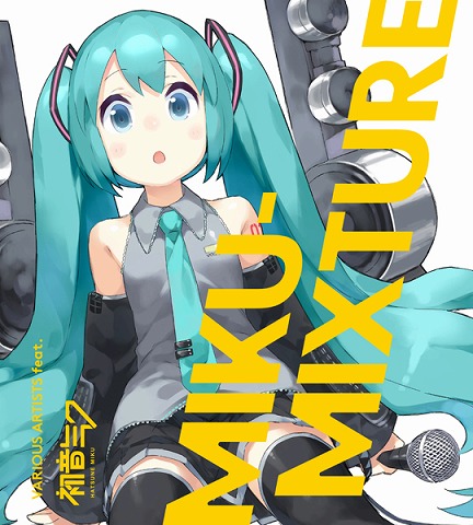 人気ボカロ クリエイターが共作 豪華イラストレーター陣も競演する夢のアルバム Miku Mixture 描き下ろしイラスト満載の特典情報を発表 リスアニ Web アニメ アニメ音楽のポータルサイト