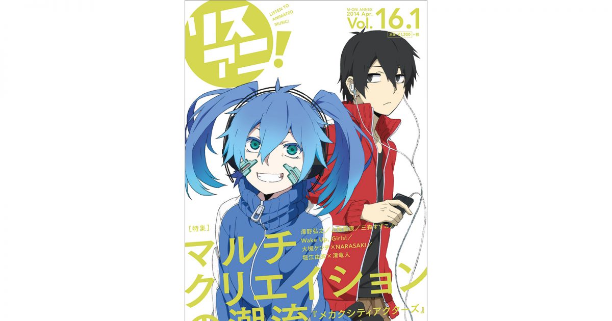 リスアニ！Vol.16.1 – リスアニ！ – アニソン・アニメ音楽のポータルサイト