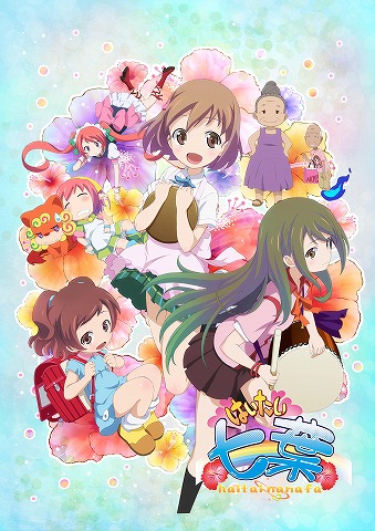 沖縄発のショートアニメ はいたい七葉 2014年4月よりテレビ神奈川