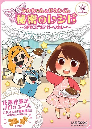 花澤香菜 25 種のスパイスを配合したゼウシくんとのコラボカレーをライブツアーで販売 試食会レポートも到着 リスアニ Web アニメ アニメ音楽のポータルサイト