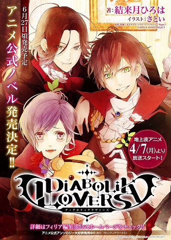 Diabolik Lovers アニメ公式ノベライズの発売が決定 リスアニ Web アニメ アニメ音楽のポータルサイト