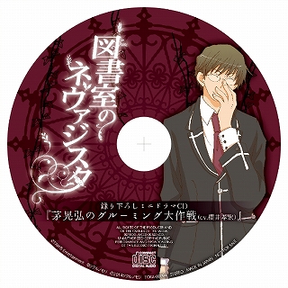 図書室のネヴァジスタ ドラマCD EPISODE 0 とらのあな限定盤