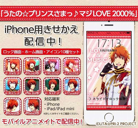 うたの プリンスさまっ マジlove00 のiphoneきせかえがモバイルアニメイトにて配信開始 リスアニ Web アニメ アニメ 音楽のポータルサイト