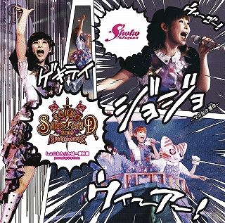 中川翔子 富永tommy弘明が語り尽くす 血の運命 Tokyo Shoko Land 14 Rpg的 未知の記憶 しょこたん かばー番外編 Produced By Kohei Tanaka 発売記念スペシャル対談 リスアニ Web アニメ アニメ音楽のポータルサイト