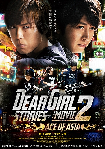 ラジオ 神谷浩史 小野大輔のdear Girl Stories の劇場版第2弾 初海外上映となる香港で1 000人以上動員 さらに上海での上映も決定 リスアニ Web アニメ アニメ音楽のポータルサイト