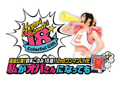 鈴木このみ、2ndワンマンライブ追加公演に、7月から放送のTVアニメ