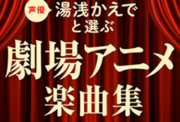 うたパス×リスアニ！「アニソン・コンピレーションch」第7回【湯浅かえでと選ぶ劇場アニメ楽曲集 1981-2015】