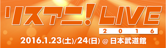 16年1月23日 土 24日 日 に日本武道館にて リスアニ Live 16 開催決定 リスアニ Web アニメ アニメ音楽のポータルサイト