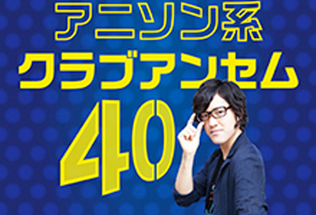 うたパス×リスアニ！「アニソン・コンピレーションch」第10回【DJ和が選んだ「アニソン系クラブアンセム40」】