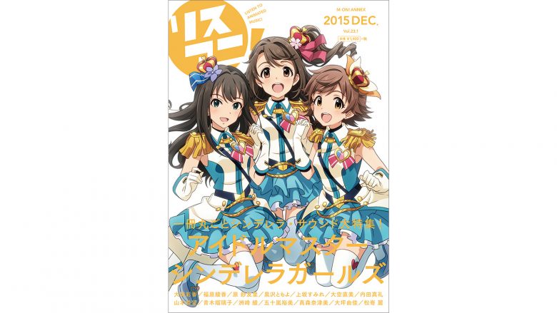 リスアニ！Vol.23.1「アイドルマスター音楽大全 永久保存版Ⅳ」