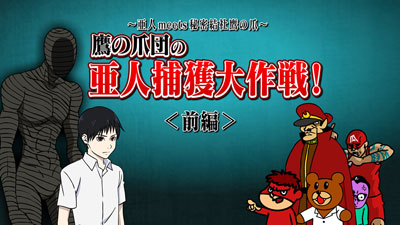 亜人 鷹の爪団 が笑撃のコラボ Frogmanによる限定コラボ動画 亜人捕獲大作戦 Gyao にて配信決定 さらに 11月27日実施の初日舞台挨拶もgyao にて独占生配信が決定 リスアニ Web アニメ アニメ音楽のポータルサイト