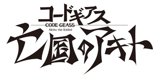 2月6日上映開始 コードギアス 亡国のアキト 最終章 愛シキモノタチヘ キービジュアル 予告映像公開 リスアニ Web アニメ アニメ音楽のポータルサイト