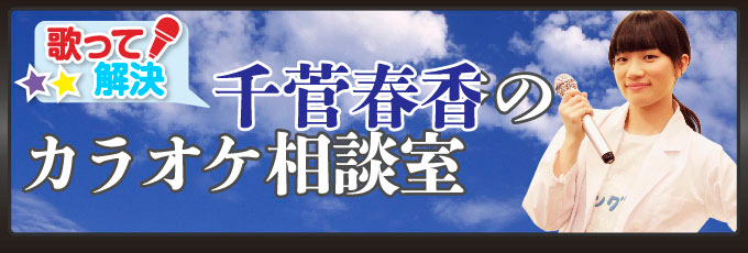 歌って解決 千菅春香のカラオケ相談室 第2回 相談者 兼田健一郎さま リスアニ Web アニメ アニメ音楽のポータルサイト