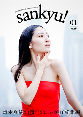 坂本真綾周年記念プロジェクト第8弾発表 電子フリーペーパー Memorial Press Sankyu 期間限定 無料配信決定 自身最大規模の全国ツアー中野サンプラザ公演最速オフィシャルレポート到着 リスアニ Web アニメ アニメ音楽のポータルサイト