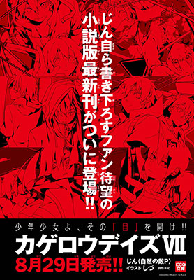 カゲロウプロジェクト 新たなるステージへ 待望の新刊となる小説 カゲロウデイズ Kcg文庫 の発売が8月29日に決定 リスアニ Web アニメ アニメ音楽のポータルサイト