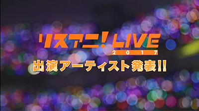 毎年恒例「リスアニ！LIVE」☆ 2017年の開催も決定！出演者をどどーんと発表！！　5th Season ＃025