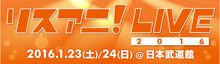 “リスアニ！LIVE 2016”チケット好評につき、2F立見の発売が決定！