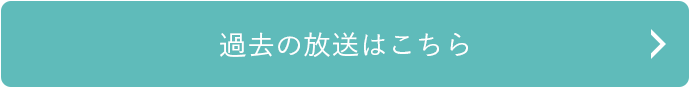 過去の放送はこちら