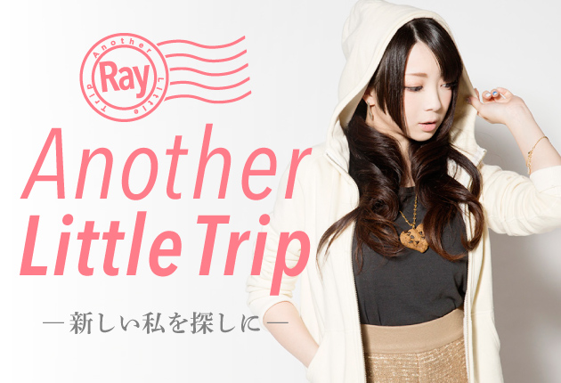 RayのAnother Little Trip―新しい私を探しに―【#08 NOVEMBER】 - 画像一覧（18/18）