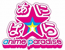 フレッシュさは武器だ！“あに☆ぱら～anime paradise～”レポート