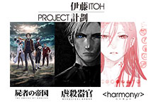 「リスアニ！Vol.23」にて「Project Itoh」特集も掲載中！劇場3作品の音楽を手がける池 頼広氏のインタビューを公開！