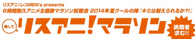リスアニ！マラソン 2014年夏クールの陣