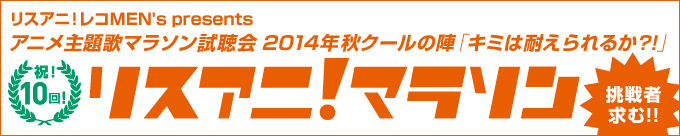 リスアニ！マラソン 2014年秋クールの陣