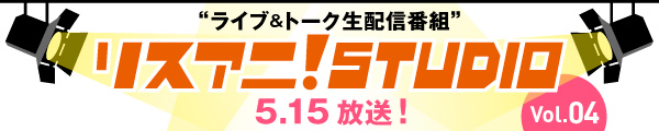 「リスアニ！」発のスタジオライブ＆トーク生配信番組『リスアニ！STUDIO』の第四弾が、5月15日（金）にニコニコ生放送にて放送決定！