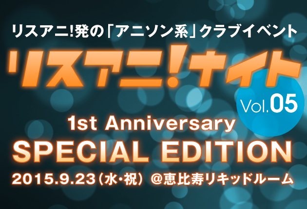 “リスアニ！ナイト Vol.05”の開催が決定！規模を拡大し恵比寿リキッドルームにて豪華出演者を招き1周年記念のスペシャルバージョンでお届け！！