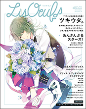 リスアニ！から女性が楽しめるアニメ音楽誌が誕生！「LisOeuf♪（リスウフ）vol.01」発売中！