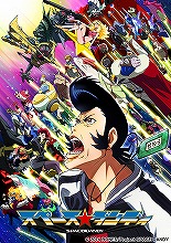 『スペース☆ダンディ』Blu-ray＆DVDシリーズ発売決定！　4月25日リリーススタート！