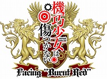 『機巧少女は傷つかない Facing “Burnt Red”』、アニメBD＆DVD第2巻発売を記念したゲーム内イベントを開催！