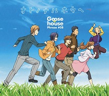 Goose house、ニュー・シングル「オトノナルホウヘ→」の詳細とアニメ盤ジャケットを公開！