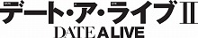 2014年4月放送開始！『デート・ア・ライブII』新精霊・誘宵美九役に、茅原実里が決定！