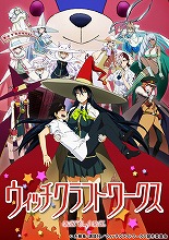 『ウィッチクラフトワークス』、2月1日・2日にJR秋葉原駅構内にイベントブース設置！特番付き1～4話一挙配信も決定！