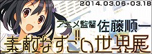 『絶滅危愚少女 Amazing Twins』OVAリリース記念！佐藤順一監督「素敵な すごい 世界展」開催！